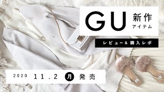 【GU】2020.11.2発売 GU新作アイテム ご紹介andレビュー 【新商品】
