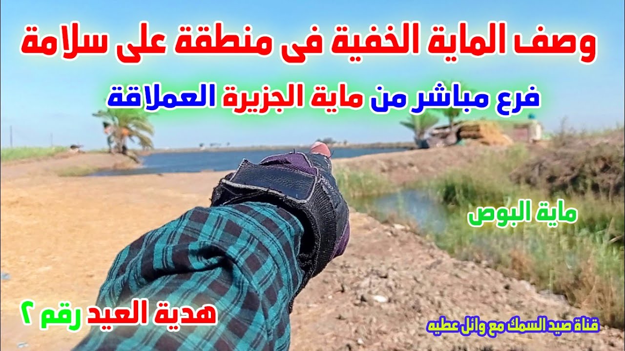 وصف الماية الخفية فى منطقة على سلامة