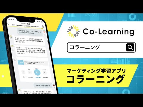 企業向けマーケティング学習アプリ「コラーニング」