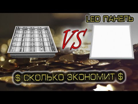 Сколько экономит светодиодный светильник Делаем расчет!