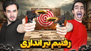 آموزش تیر اندازی دیدیم 😎😂 کی بهتر تیر میزنه؟ 😂