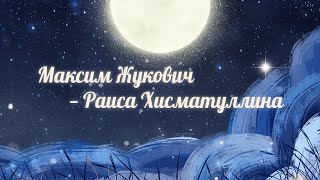 видео: Летние сны 15.07.23 Максим Жукович — Раиса Хисматуллина картинка: Летние сны 15.07.23 Максим Жукович — Раиса Хисматуллина