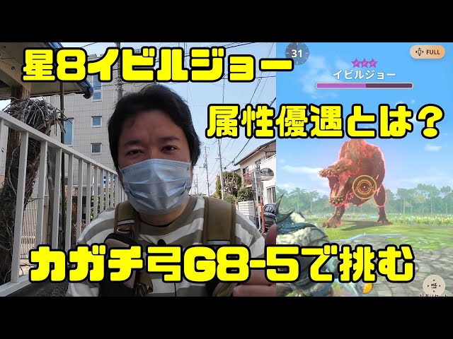 【モンハンNow】カガチ弓8‐5で星8イビルジョー、属性優遇で楽勝かと思いきや…【MHN】