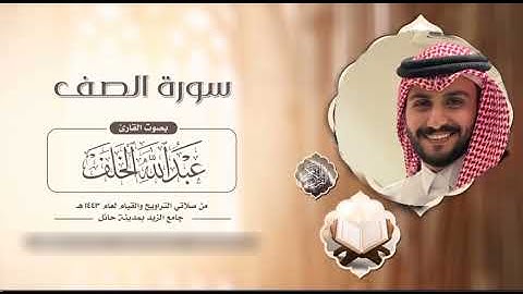 سورة الصف { القارئ عبدالله الخلف } تلاوة خاشعة