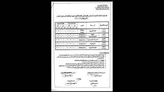 جدول امتحانات نهاية العام الصف السادس الابتدائي ٢٠٢٢