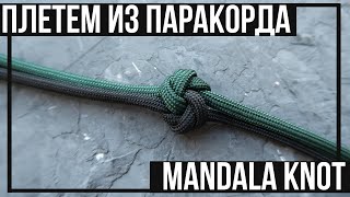 ПЛЕТЕМ ИЗ ПАРАКОРДА | MANDALA KNOT