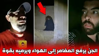 الجن يطير بالمغامر إلى الهواء ويرميه بقوة نحو الأرض | شاهد ماذا حصل ?? - (3 مغامرات مرعبة + 18)