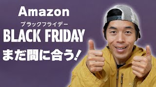 【明日最終日】まだ間に合う！Amazonブラックフライデーで購入できるモノ！