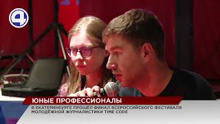Чем завершился фестиваль журналистики 