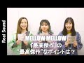 【MELLOW MELLOW】最新作の“最高傑作”なポイントは?