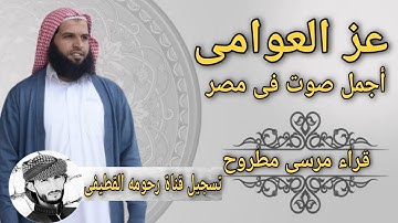 الشيخ عز العوامى تلاوة من سورة يوسف