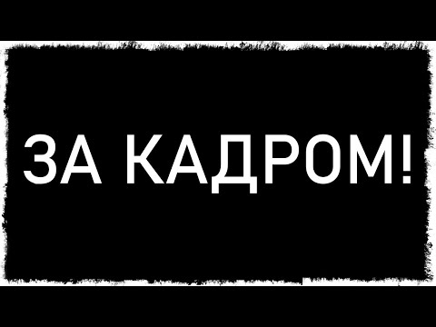 видео: ЧТО ОСТАЕТСЯ ЗА КАДРОМ!!!