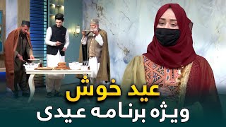 Eid Khosh Special Show - Episode 01 | ویژه برنامه عید خوش - قسمت اول