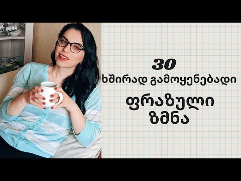 30 ხშირად გამოყენებადი ფრაზული ზმნა