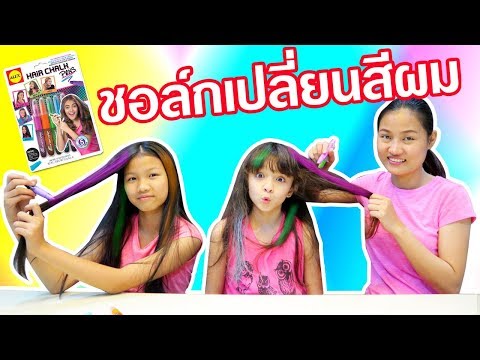 บรีแอนน่า | ชอล์กเปลี่ยนสีผม! 🏳️‍🌈 | Hair Chalk Pens