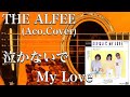 THE ALFEE/泣かないでMy Love(アコギ)
