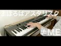 まほろばアスタリスク / &ne;ME(ノットイコールミー)《ピアノアレンジ by Alumina》