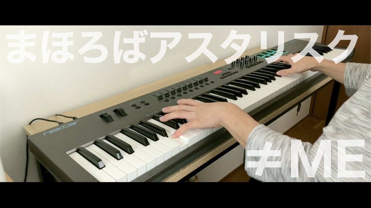 まほろばアスタリスク / ≠ME（ノットイコールミー）《ピアノアレンジ by Alumina》