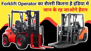 Forklift Operator का सैलरी कितना है इंडिया मे | Forklift Operator Salary in India