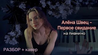 Алёна Швец - Первое свидание РАЗБОР+кавер на фортепиано #аккорды #туториал #разбор #аленашвец #cover