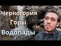 Что посмотреть в Черногории? Черногория. Часть 1