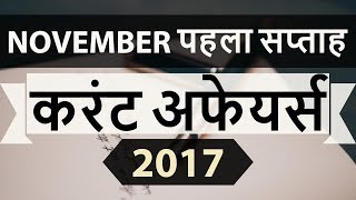 November 2017 current affairs MCQ 1st Week Part 2 - IBPS PO / SSC CGL / UPSC / RBI Grade B