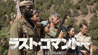 そこは戦場という名の地獄『ラスト・コマンドー』11.10(金)発売｜DVD予告