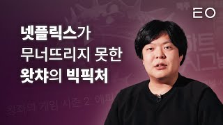 넷플릭스가 한국에서 왓챠를 쓰러뜨리지 못하는 이유