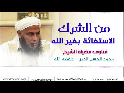من الشرك الاستغاثة بغير الله فضيلة الشيخ محمد الحسن الددو