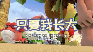 家风儿童合唱团 - 只要我长大 As Long As I Grow Up (儿童歌曲动画 Children Animation)