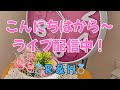 こんにちはからライブ配信中！