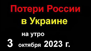 Потери России В Украине. Диверсанты Отключили Российское Пво. Русское Возмездие Для Лётчика