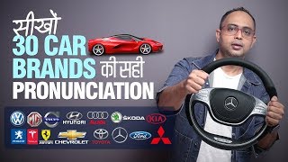 Commonly Mispronounced 30 Car Brand Names | Improve English Pronunciation | Learn English in  Hindi