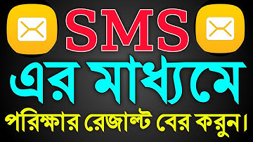 SMS এর মাধ্যমে রেজাল্ট দেখার নিয়ম ২০২২ | SSC/Dakhil result 2022 | Rocky official tips