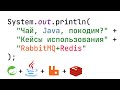 Кейсы использования RabbitMQ+Redis (Spring+Java+RabbitMQ+Redis)