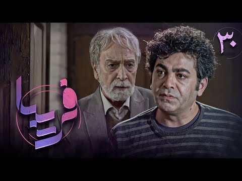 سریال فریبا قسمت 30    30