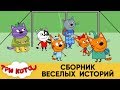 Три Кота | Веселые истории сборник серий | Мультфильмы для детей