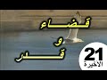 المسلسل الجزائري قضاء و قدر الحلقة الأخيرة 