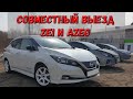 Сравним Nissan Leaf Ze1( 40кВт и 62кВт) и Aze0 (с 40кВт батареей)