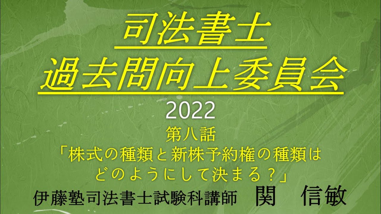 司法書士過去問向上委員会２０２２「第８話　株式の種類と新株予約権の種類はどのようにして決まる？」
