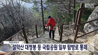 [단신] 대청봉 등 국립공원 탐방로 봄철 출입 통제 230208