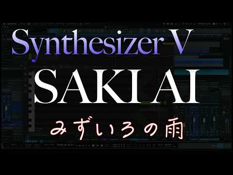 Synthesizer V SAKI AI  cover 【みずいろの雨】八神純子
