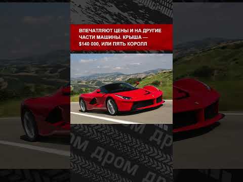 Видео: Стоимость ремонта гиперкара Ferrari LaFerrari поражает