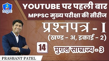 LEC - 14 | मुग़ल साम्राज्य 3 | Paper 1 Part A Unit 2 | By Prashant Sir | Kalyani IAS Academy