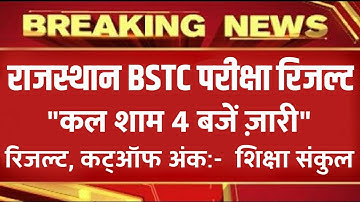 BSTC Exam Result Tomorrow Declare.Rajasthan bstc Result 2020.GoodNews How to check bstc Result