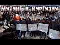 МИТИНГ ПРОТИВ КИТАЙЦЕВ В КЫРГЫЗСТАНЕ