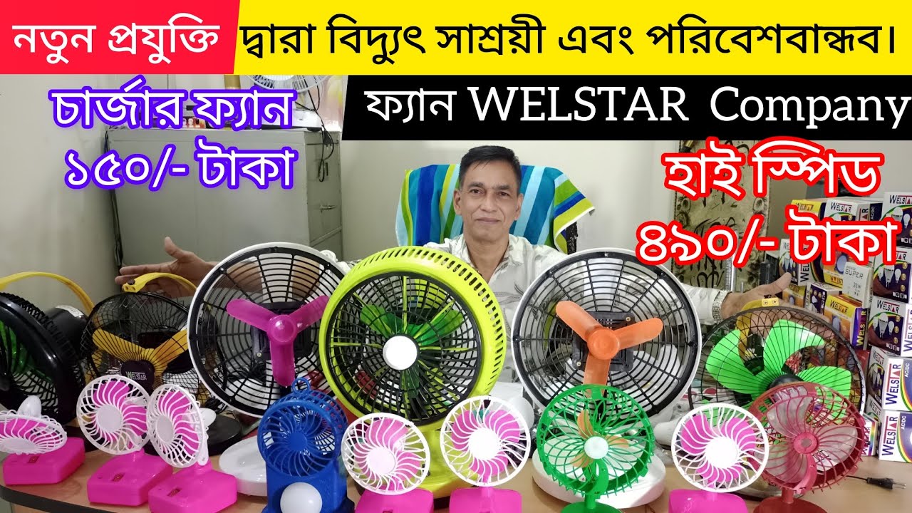 WELSTAR AC/DC, Solar, fan price in bd 2024 | Rechargeable fan price in ...