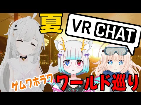 [VRChat]”夏”を見たりゲームワールドしたり！