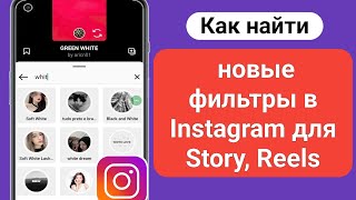Как искать фильтры в Instagram для Story, Reels (2023) || Как искать новые фильтры в Instagram