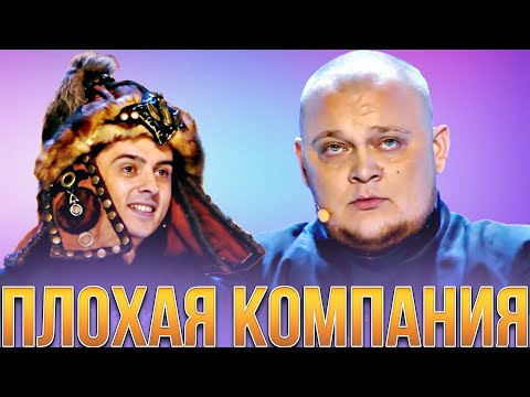 видео: КВН Плохая компания / Сборник лучших номеров